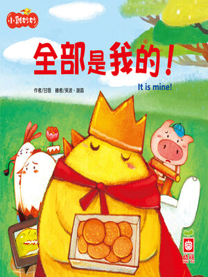 cover image of 全部是我的！